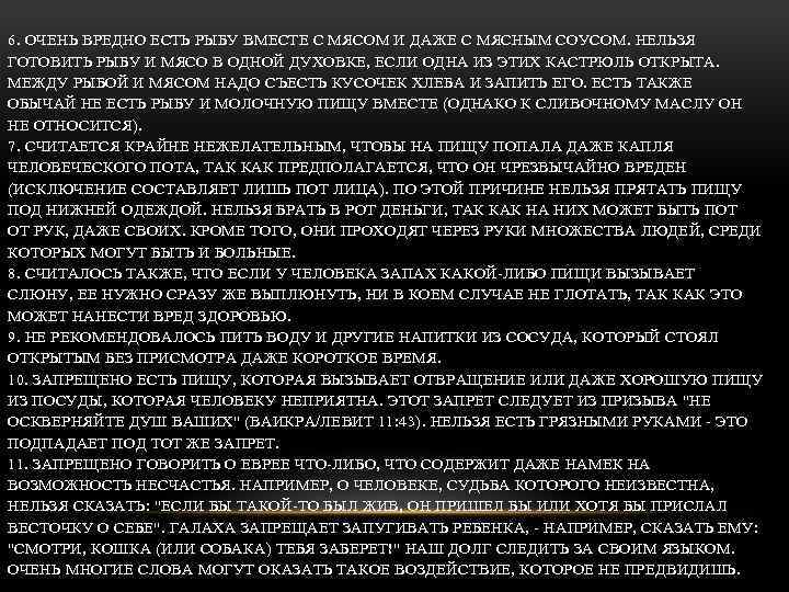 6. ОЧЕНЬ ВРЕДНО ЕСТЬ РЫБУ ВМЕСТЕ С МЯСОМ И ДАЖЕ С МЯСНЫМ СОУСОМ. НЕЛЬЗЯ