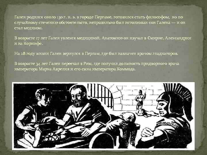 Гален родился около 130 г. н. э. в городе Пергаме, готовился стать философом, но