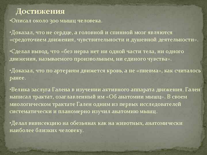 Достижения • Описал около 300 мышц человека. • Доказал, что не сердце, а головной