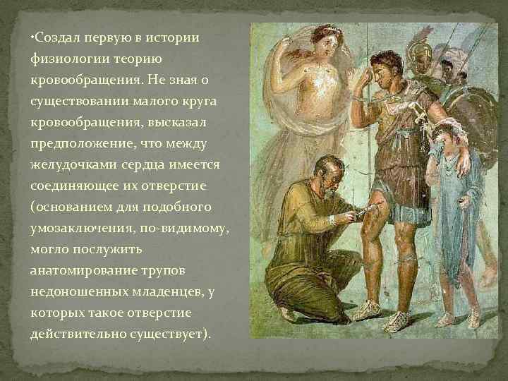  • Создал первую в истории физиологии теорию кровообращения. Не зная о существовании малого