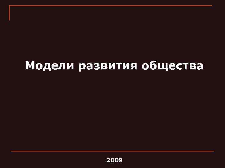 Модели развития общества 2009 