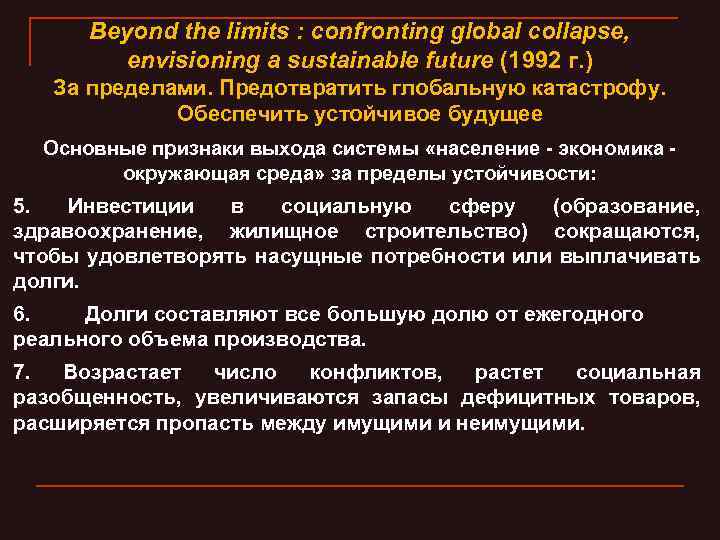 Beyond the limits : confronting global collapse, envisioning a sustainable future (1992 г. )