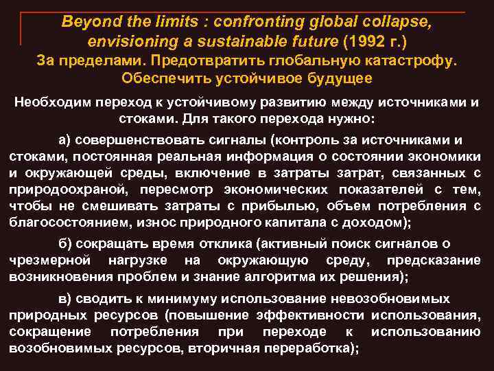 Beyond the limits : confronting global collapse, envisioning a sustainable future (1992 г. )