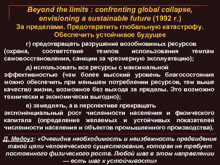 Beyond the limits : confronting global collapse, envisioning a sustainable future (1992 г. )