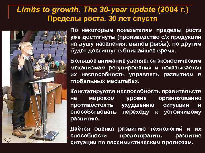 Limits to growth. The 30 -year update (2004 г. ) Пределы роста. 30 лет