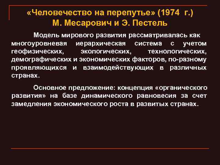  «Человечество на перепутье» (1974 г. ) М. Месарович и Э. Пестель Модель мирового