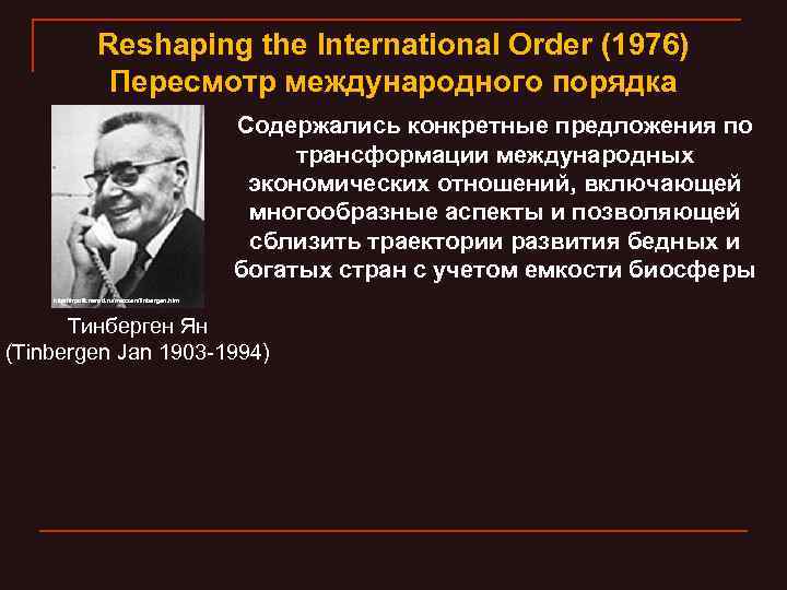 Reshaping the International Order (1976) Пересмотр международного порядка Содержались конкретные предложения по трансформации международных