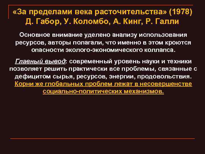  «За пределами века расточительства» (1978) Д. Габор, У. Коломбо, А. Кинг, Р. Галли