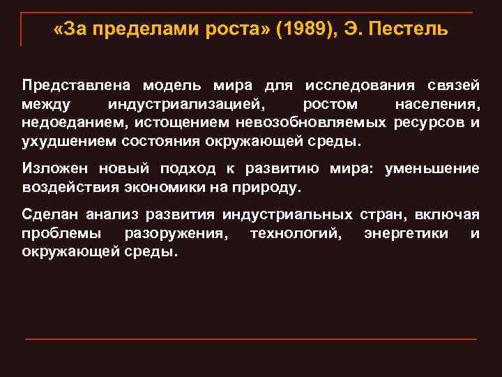  «За пределами роста» (1989), Э. Пестель Представлена модель мира для исследования связей между