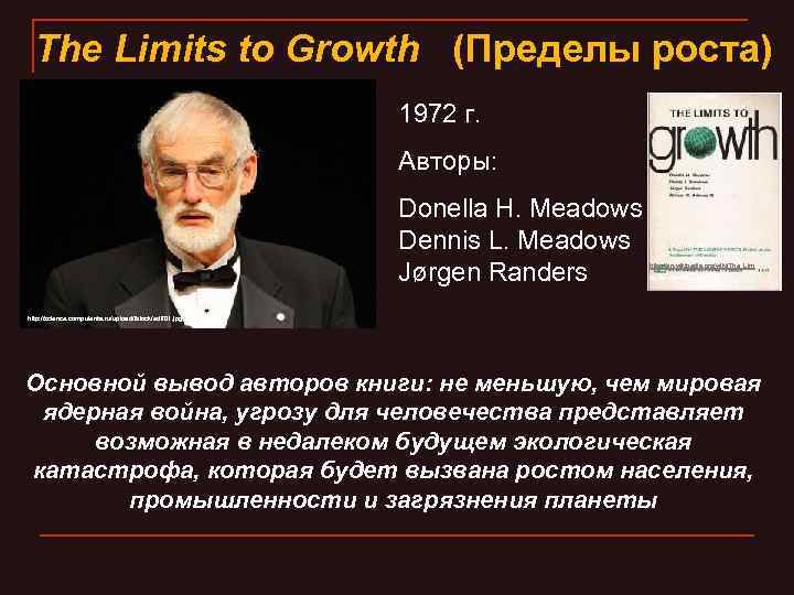 The Limits to Growth (Пределы роста) 1972 г. Авторы: Donella H. Meadows Dennis L.