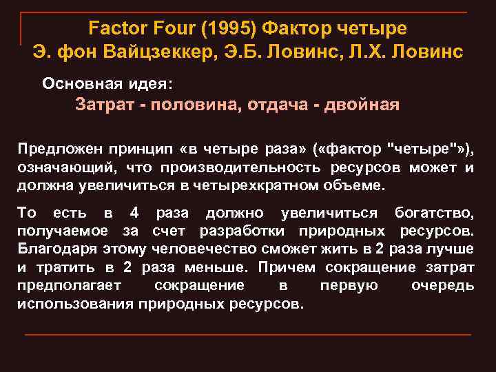 Factor Four (1995) Фактор четыре Э. фон Вайцзеккер, Э. Б. Ловинс, Л. Х. Ловинс