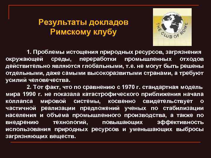 Результаты докладов Римскому клубу 1. Проблемы истощения природных ресурсов, загрязнения окружающей среды, переработки промышленных