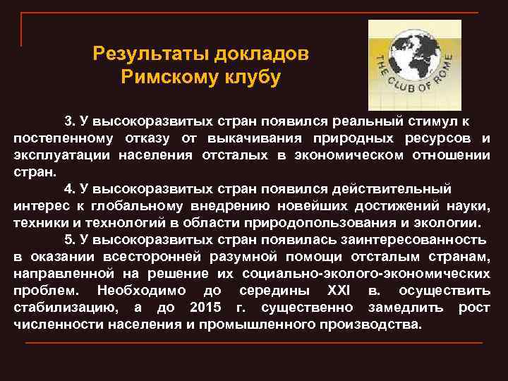 Результаты докладов Римскому клубу 3. У высокоразвитых стран появился реальный стимул к постепенному отказу