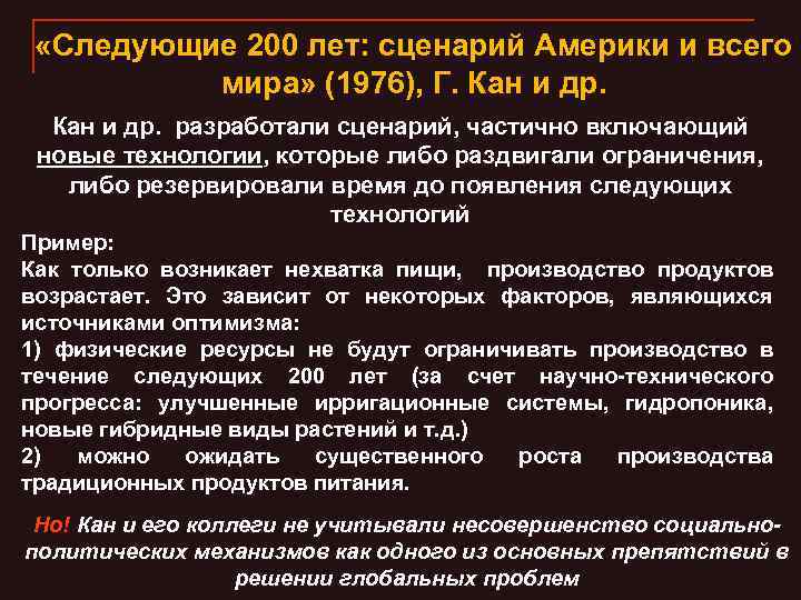  «Следующие 200 лет: сценарий Америки и всего мира» (1976), Г. Кан и др.