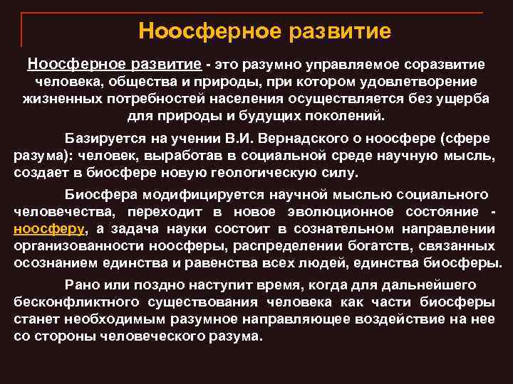 Ноосферное развитие - это разумно управляемое соразвитие человека, общества и природы, при котором удовлетворение