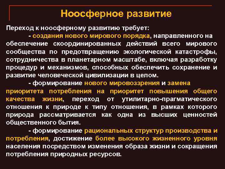 Ноосферное развитие Переход к ноосферному развитию требует: - создания нового мирового порядка, направленного на