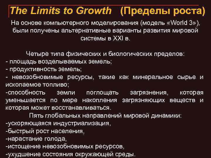 The Limits to Growth (Пределы роста) На основе компьютерного моделирования (модель «World 3» ),