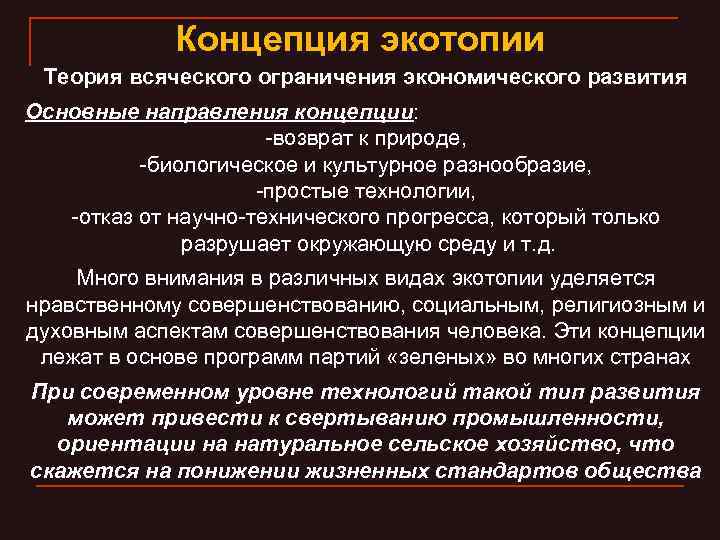 Концепция экотопии Теория всяческого ограничения экономического развития Основные направления концепции: -возврат к природе, -биологическое