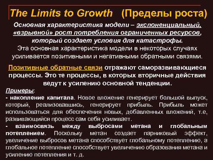 The Limits to Growth (Пределы роста) Основная характеристика модели – экспоненциальный, «взрывной» рост потребления