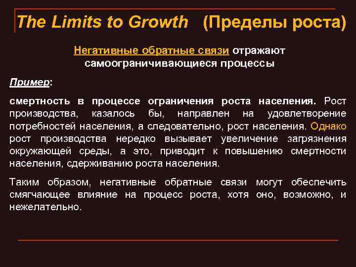 The Limits to Growth (Пределы роста) Негативные обратные связи отражают самоограничивающиеся процессы Пример: смертность