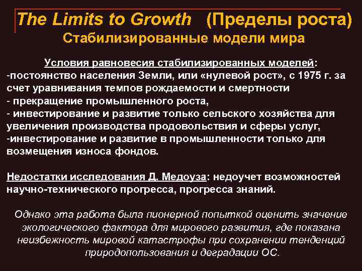 The Limits to Growth (Пределы роста) Стабилизированные модели мира Условия равновесия стабилизированных моделей: -постоянство