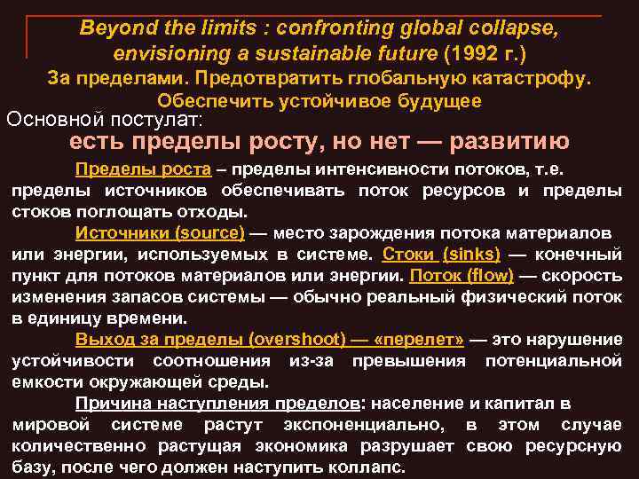 Beyond the limits : confronting global collapse, envisioning a sustainable future (1992 г. )