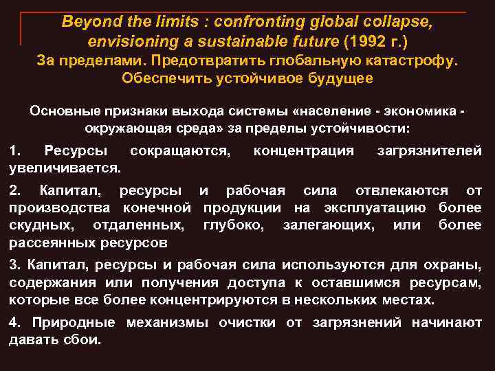 Beyond the limits : confronting global collapse, envisioning a sustainable future (1992 г. )