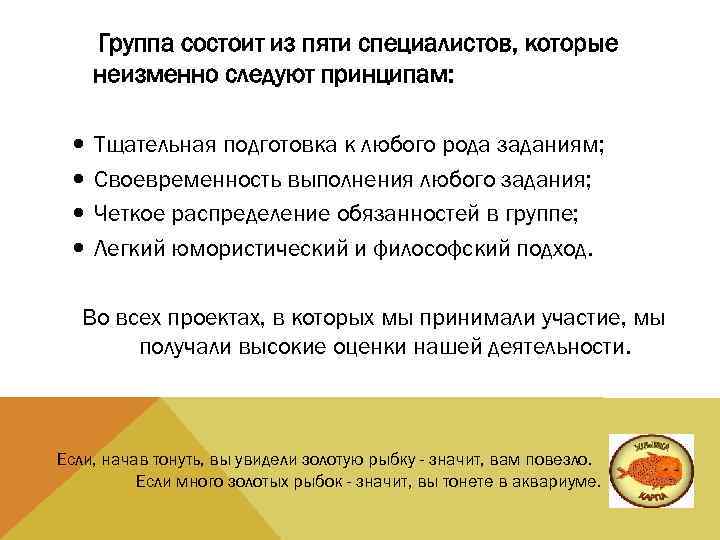 Группа состоит из пяти специалистов, которые неизменно следуют принципам: Тщательная подготовка к любого рода