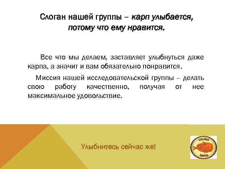 Слоган нашей группы – карп улыбается, потому что ему нравится. Все что мы делаем,