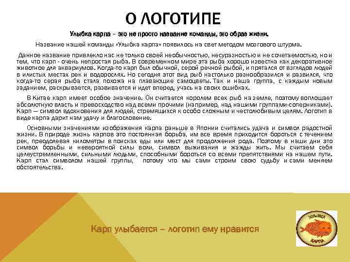 О ЛОГОТИПЕ Улыбка карпа – это не просто название команды, это образ жизни. Название