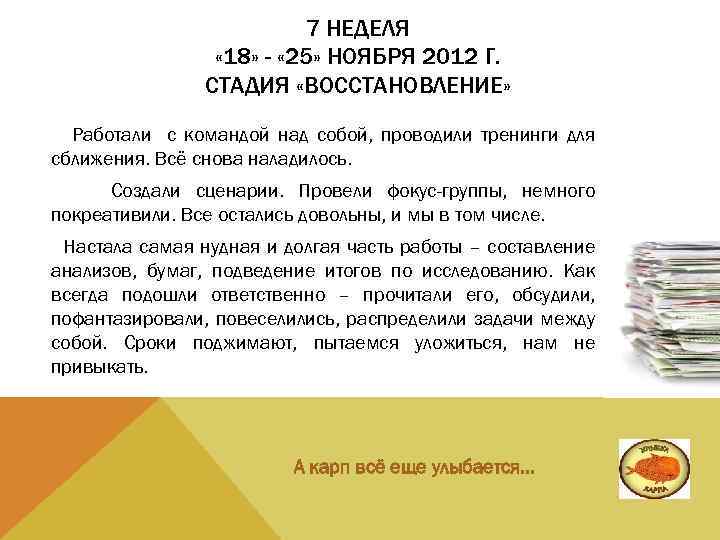 7 НЕДЕЛЯ « 18» - « 25» НОЯБРЯ 2012 Г. СТАДИЯ «ВОССТАНОВЛЕНИЕ» Работали с