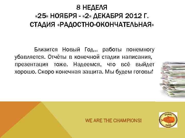  8 НЕДЕЛЯ « 25» НОЯБРЯ - « 2» ДЕКАБРЯ 2012 Г. СТАДИЯ «РАДОСТНО-ОКОНЧАТЕЛЬНАЯ»