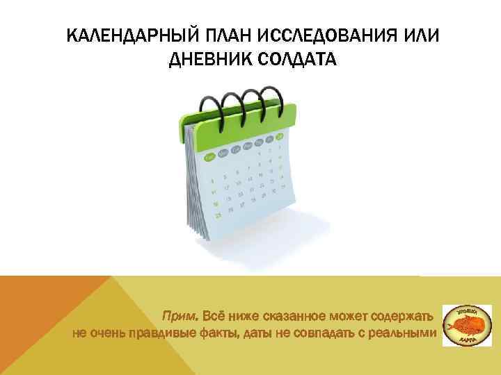 КАЛЕНДАРНЫЙ ПЛАН ИССЛЕДОВАНИЯ ИЛИ ДНЕВНИК СОЛДАТА Прим. Всё ниже сказанное может содержать не очень