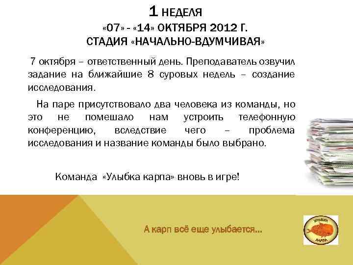 1 НЕДЕЛЯ « 07» - « 14» ОКТЯБРЯ 2012 Г. СТАДИЯ «НАЧАЛЬНО-ВДУМЧИВАЯ» 7 октября