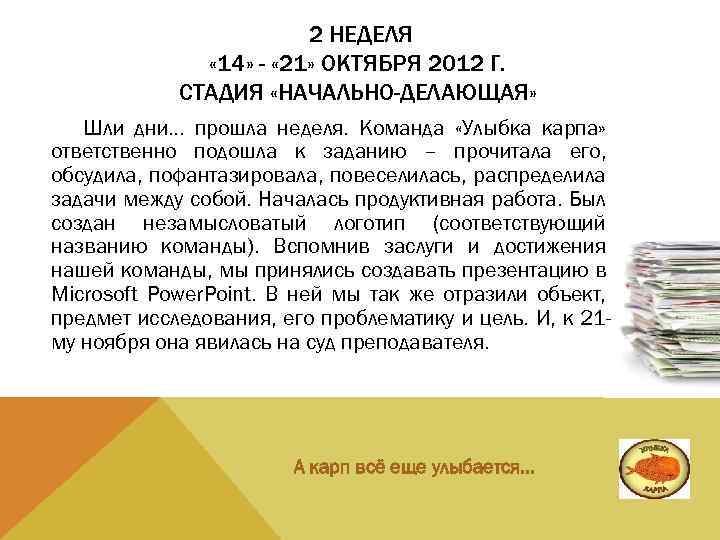 2 НЕДЕЛЯ « 14» - « 21» ОКТЯБРЯ 2012 Г. СТАДИЯ «НАЧАЛЬНО-ДЕЛАЮЩАЯ» Шли дни…