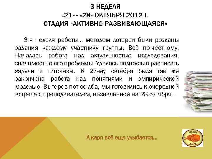 3 НЕДЕЛЯ « 21» - « 28» ОКТЯБРЯ 2012 Г. СТАДИЯ «АКТИВНО РАЗВИВАЮЩАЯСЯ» 3