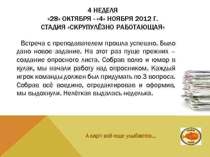 4 НЕДЕЛЯ « 28» ОКТЯБРЯ - « 4» НОЯБРЯ 2012 Г. СТАДИЯ «СКРУПУЛЁЗНО РАБОТАЮЩАЯ»