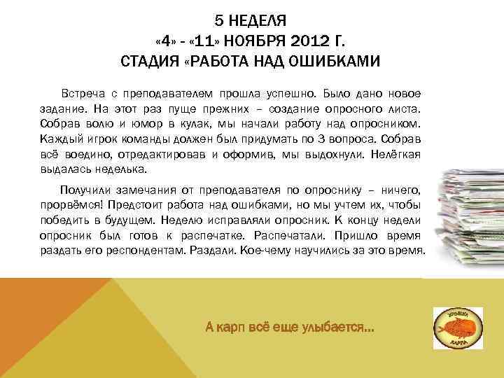 5 НЕДЕЛЯ « 4» - « 11» НОЯБРЯ 2012 Г. СТАДИЯ «РАБОТА НАД ОШИБКАМИ