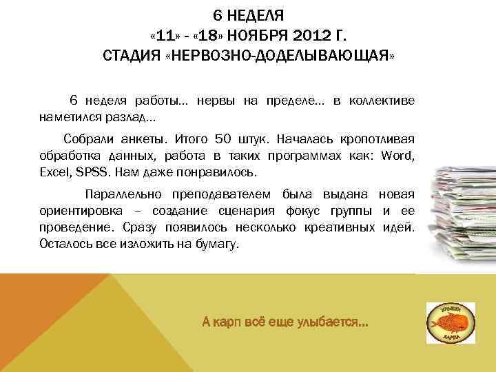 6 НЕДЕЛЯ « 11» - « 18» НОЯБРЯ 2012 Г. СТАДИЯ «НЕРВОЗНО-ДОДЕЛЫВАЮЩАЯ» 6 неделя