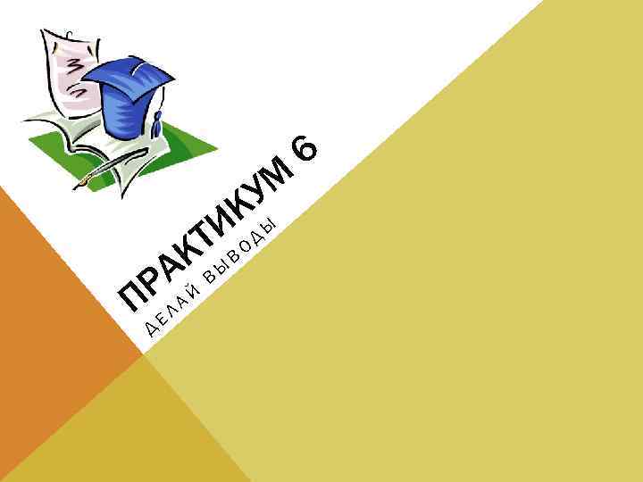 УМ К И ОДЫ ТВ К ВЫ А РЛАЙ ПЕ Д 6 