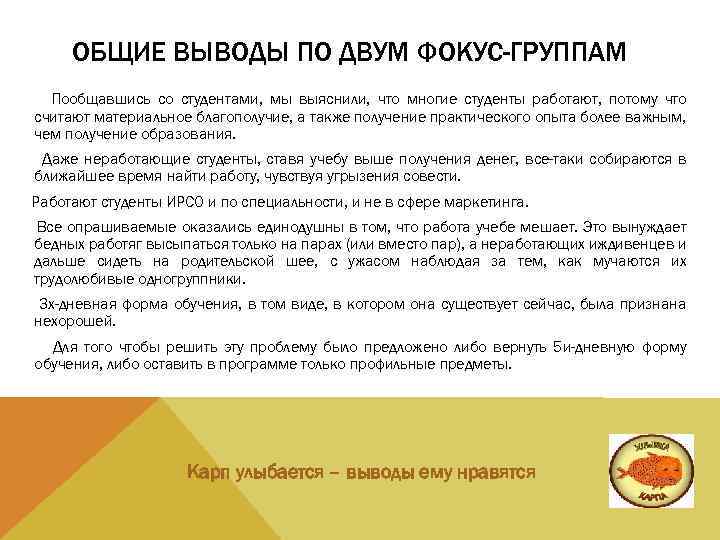  ОБЩИЕ ВЫВОДЫ ПО ДВУМ ФОКУС-ГРУППАМ Пообщавшись со студентами, мы выяснили, что многие студенты