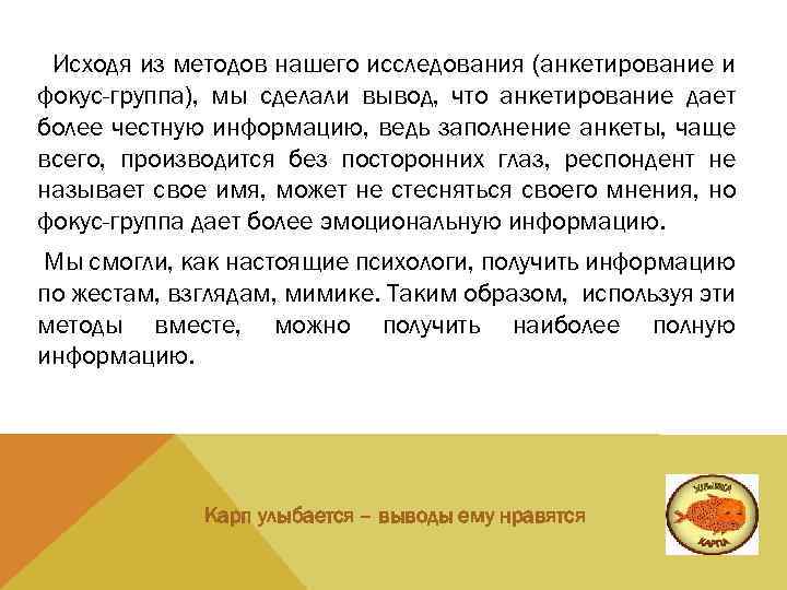 Исходя из методов нашего исследования (анкетирование и фокус-группа), мы сделали вывод, что анкетирование дает