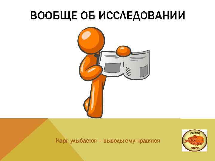 ВООБЩЕ ОБ ИССЛЕДОВАНИИ Карп улыбается – выводы ему нравятся 