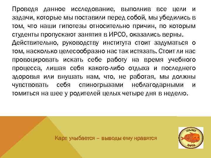 Проведя данное исследование, выполнив все цели и задачи, которые мы поставили перед собой, мы