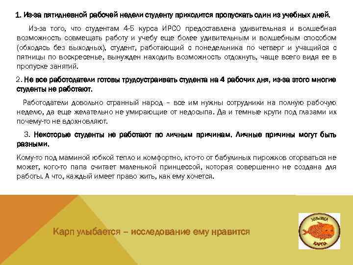 1. Из-за пятидневной рабочей недели студенту приходится пропускать один из учебных дней. Из-за того,