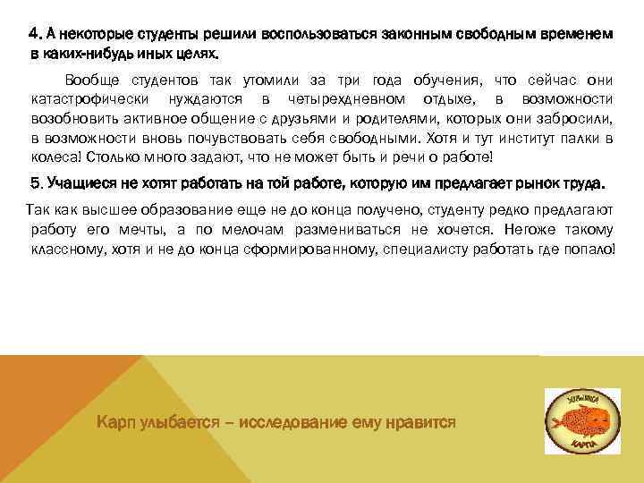 4. А некоторые студенты решили воспользоваться законным свободным временем в каких-нибудь иных целях. Вообще