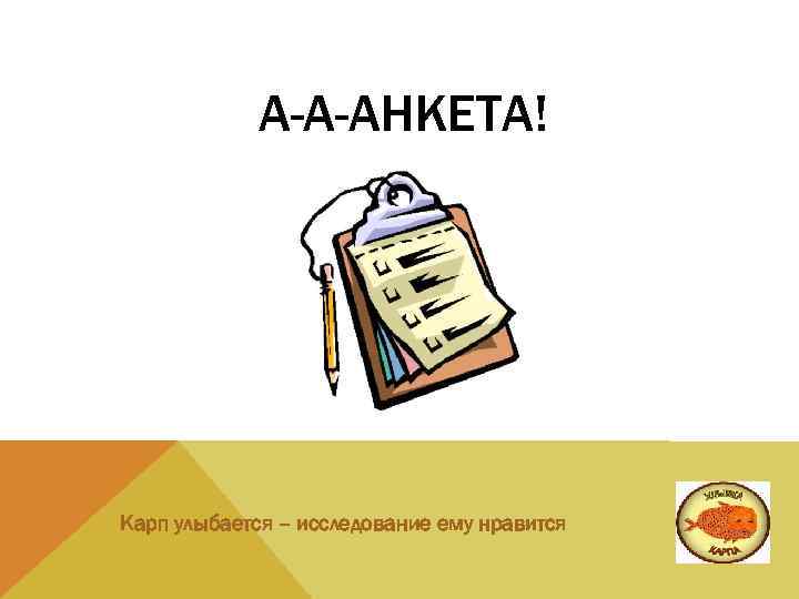 А-А-АНКЕТА! Карп улыбается – исследование ему нравится 