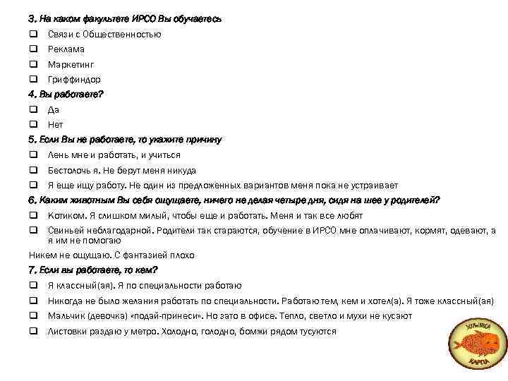 3. На каком факультете ИРСО Вы обучаетесь q Связи с Общественностью q Реклама q