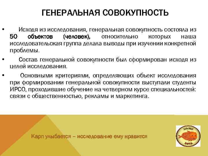 ГЕНЕРАЛЬНАЯ СОВОКУПНОСТЬ • Исходя из исследования, генеральная совокупность состояла из 50 объектов (человек), относительно