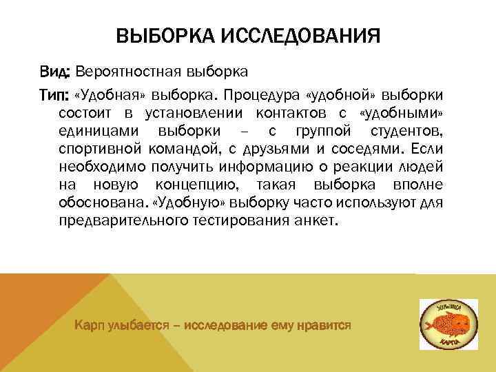 ВЫБОРКА ИССЛЕДОВАНИЯ Вид: Вероятностная выборка Тип: «Удобная» выборка. Процедура «удобной» выборки состоит в установлении